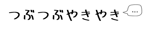 つぶつぶやきやき